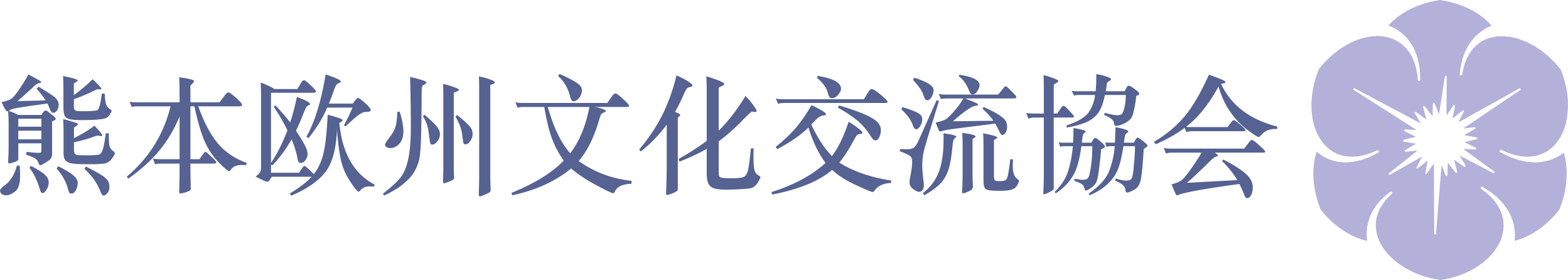 熊本欧州文化交流協会